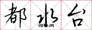 都水台