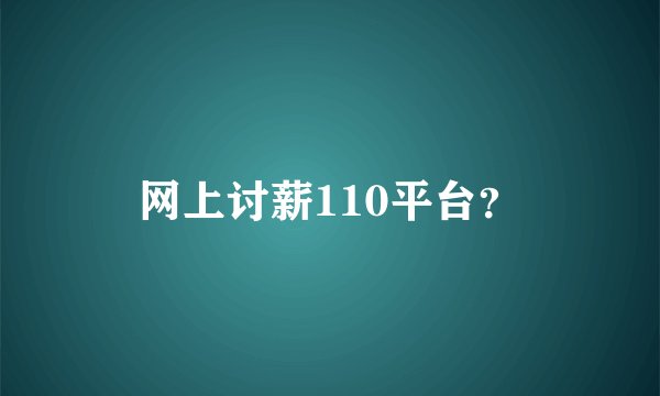 网上讨薪110平台？