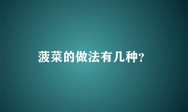 菠菜的做法有几种?
