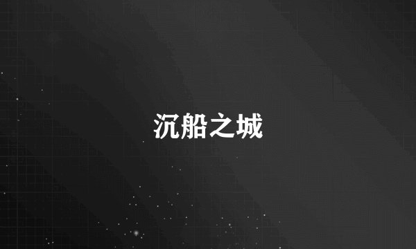 沉船之城
