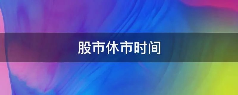 股市休市时间