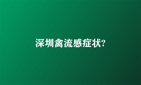 深圳禽流感症状?