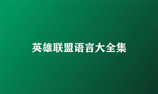 英雄联盟语言大全集
