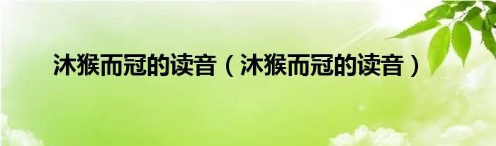 沐猴而冠的读音（沐猴而冠的读音）
