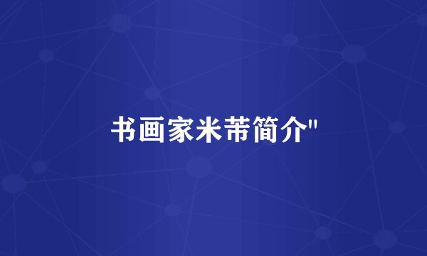 书画家米芾简介