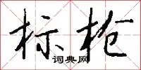 标枪