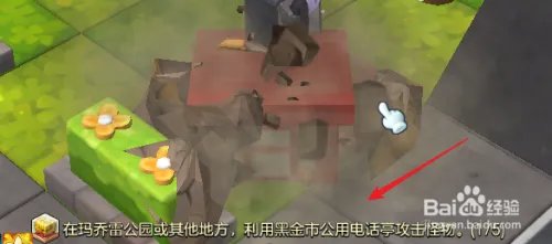 冒险岛2利用公用电话亭攻击怪物任务怎么完成