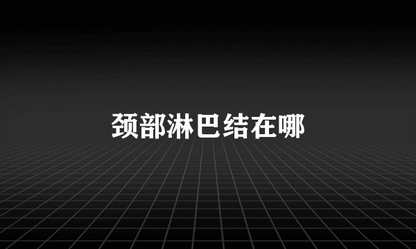 颈部淋巴结在哪