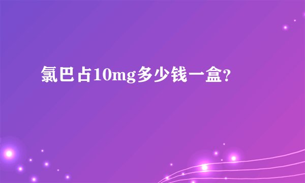氯巴占10mg多少钱一盒？