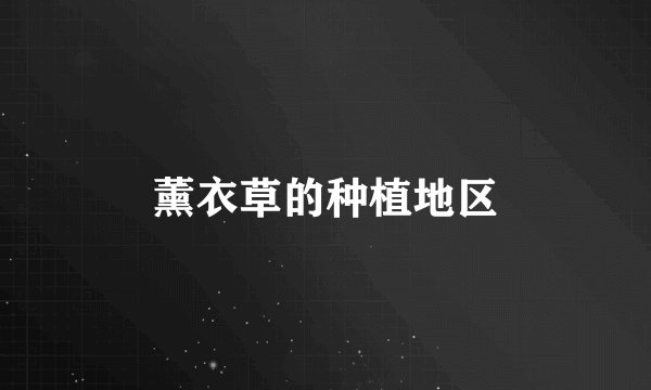 薰衣草的种植地区