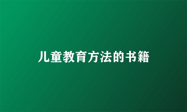儿童教育方法的书籍