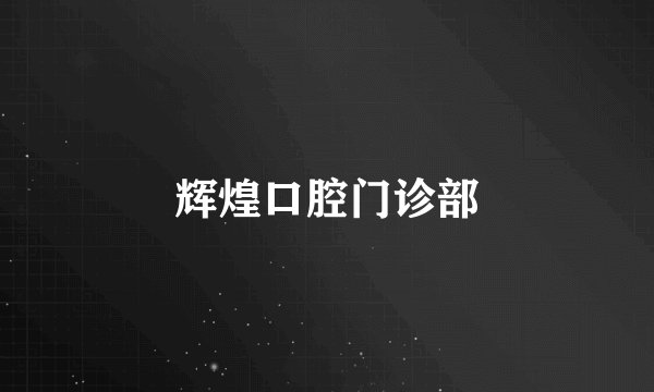 辉煌口腔门诊部
