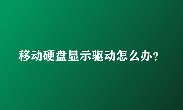 移动硬盘显示驱动怎么办？