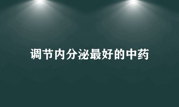调节内分泌最好的中药