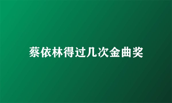 蔡依林得过几次金曲奖