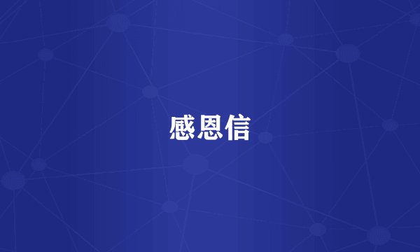 感恩信