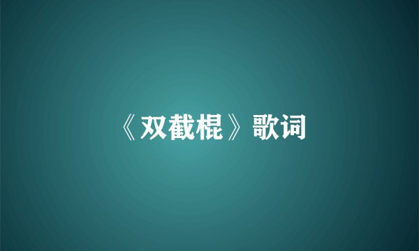 《双截棍》歌词