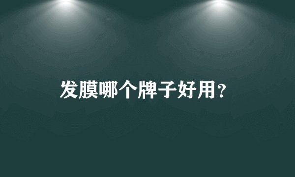 发膜哪个牌子好用？
