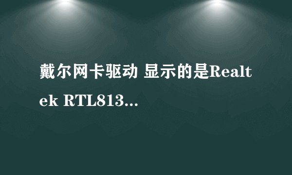 戴尔网卡驱动 显示的是Realtek RTL8139 但是这驱动装上之后设备管理器...