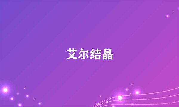 艾尔结晶