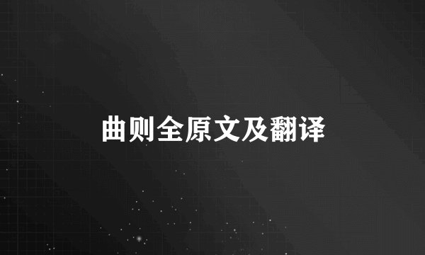 曲则全原文及翻译