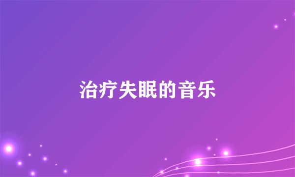 治疗失眠的音乐