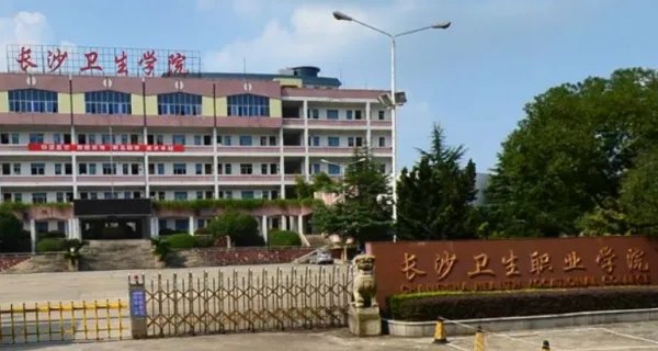 长沙卫生职业学院怎么样?是公立的还是私立的?
