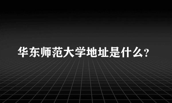 华东师范大学地址是什么？