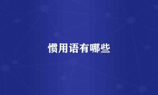 惯用语有哪些