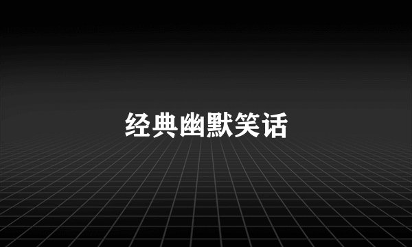 经典幽默笑话