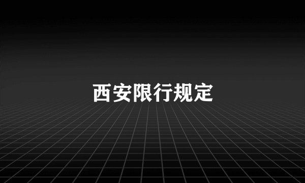 西安限行规定