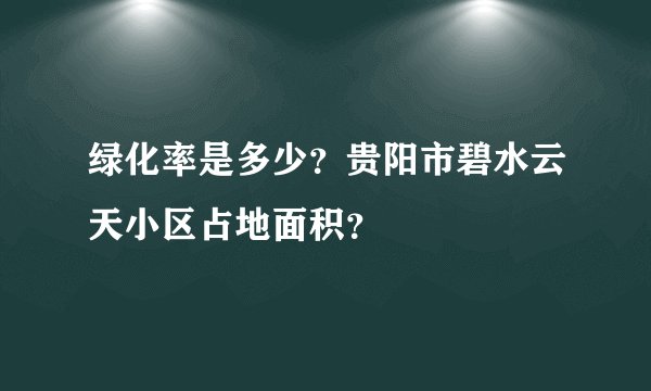 绿化率是多少？贵阳市碧水云天小区占地面积？