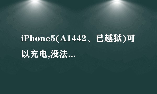 iPhone5(A1442、已越狱)可以充电,没法连接电脑---连接到电脑,手机有弹出是否信任电脑