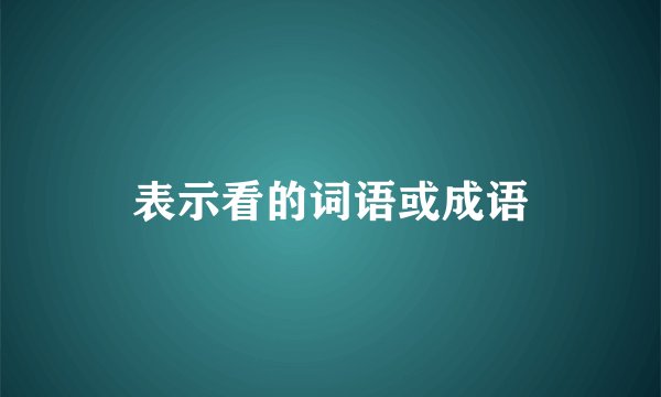 表示看的词语或成语