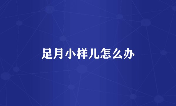 足月小样儿怎么办