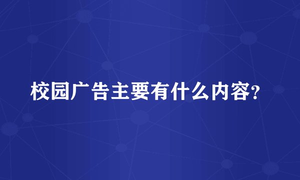 校园广告主要有什么内容？