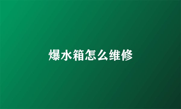 爆水箱怎么维修