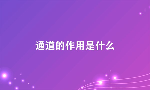 通道的作用是什么