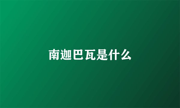 南迦巴瓦是什么