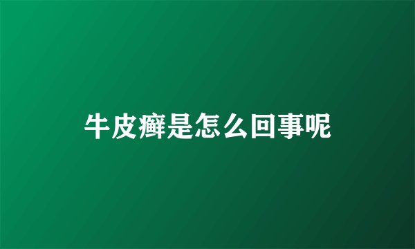 牛皮癣是怎么回事呢