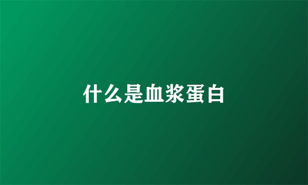什么是血浆蛋白