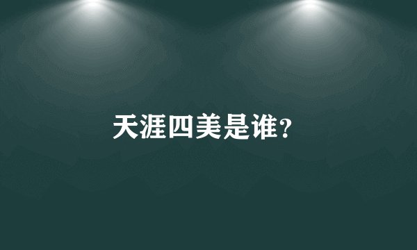 天涯四美是谁？