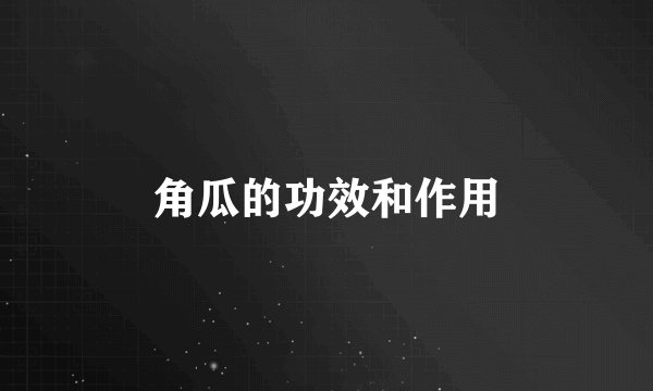 角瓜的功效和作用