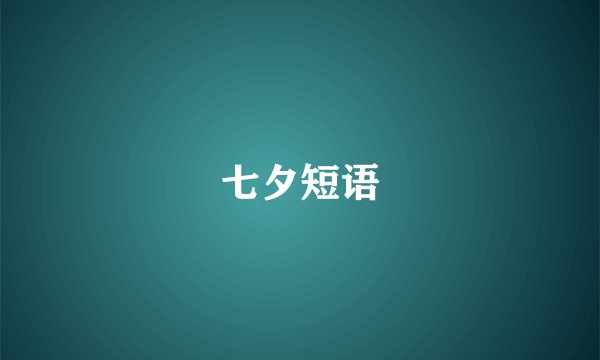 七夕短语