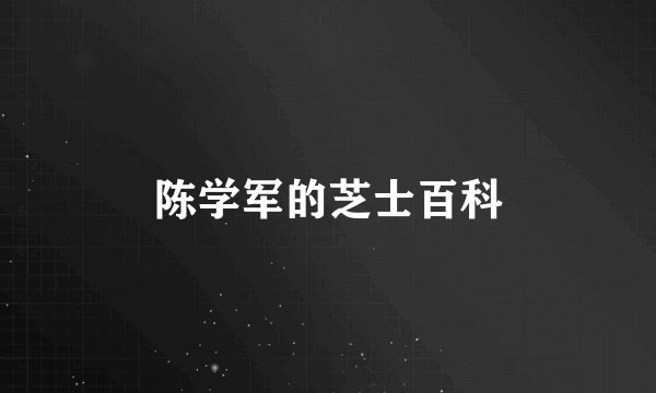 陈学军的芝士百科