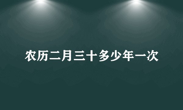 农历二月三十多少年一次