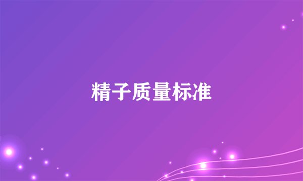精子质量标准