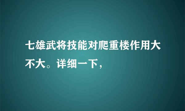 七雄武将技能对爬重楼作用大不大。详细一下，