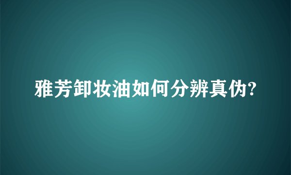 雅芳卸妆油如何分辨真伪?