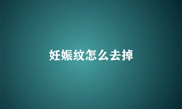 妊娠纹怎么去掉